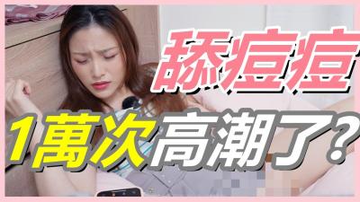 挑战女生「舔逗逗1万次」会不会高潮![还在找G点吗？现在U点才是王道！]